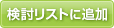 検討リストに追加
